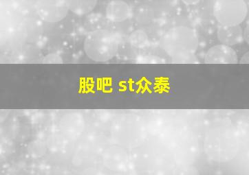 股吧 st众泰